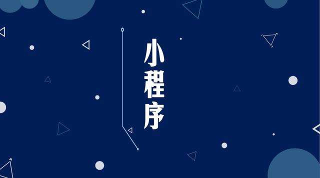 鲁甸微信小程序开发公司分析企业如何发挥小程序的作用